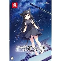 Amazon.co.jp: 星空鉄道とシロの旅 限定版 【同梱物】しらたま氏による